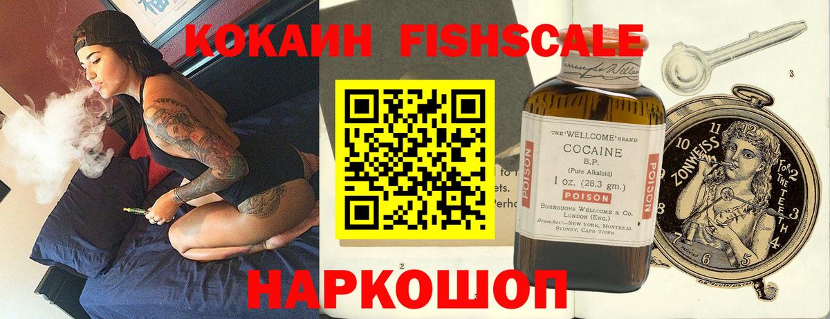 COCAIN Fish Scale  COCAIN  Вход с VPN  Лянтор  КОКАИН 98% 